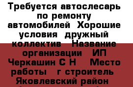 Требуется автослесарь по ремонту автомобилей. Хорошие условия,,дружный коллектив › Название организации ­ ИП Черкашин С.Н. › Место работы ­ г.строитель, Яковлевский район, белгородская обл › Подчинение ­ Работодателю › Минимальный оклад ­ 20 000 › Максимальный оклад ­ 35 000 › Процент ­ 5 › Возраст от ­ 30 › Возраст до ­ 60 - Белгородская обл. Работа » Вакансии   